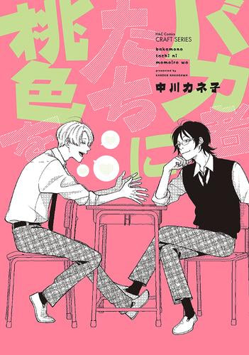 バカ者たちに桃色を (1巻 全巻)