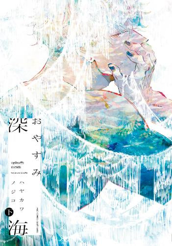 おやすみ深海 (1-2巻 全巻)