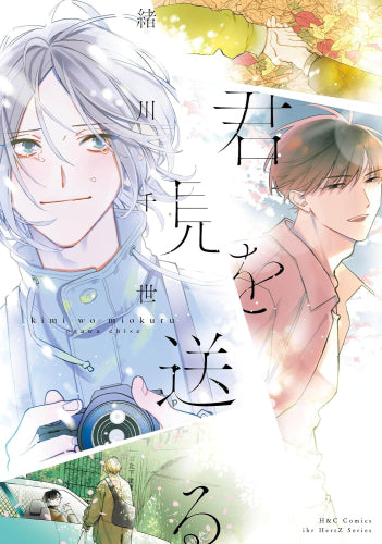 君を見送る (1巻 全巻)