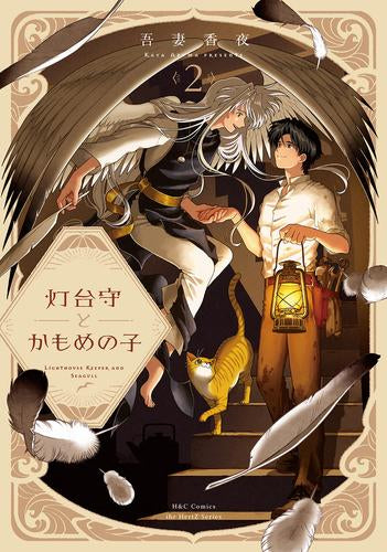 灯台守とかもめの子 (1-2巻 最新刊)