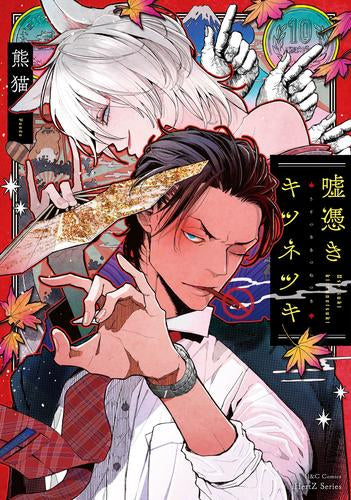 嘘憑きキツネツキ 初回限定小冊子付