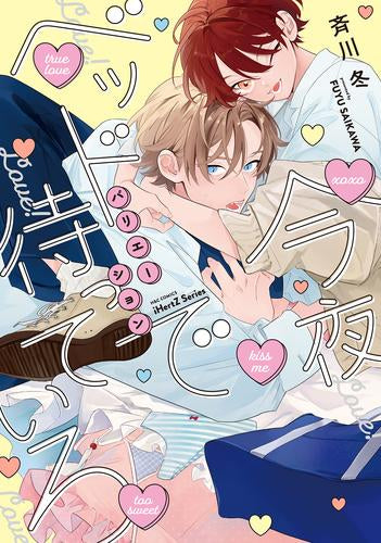 今夜ベッドで待っていろ (全2冊)