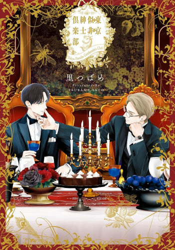 東京似非紳士倶楽部 (1巻 全巻)