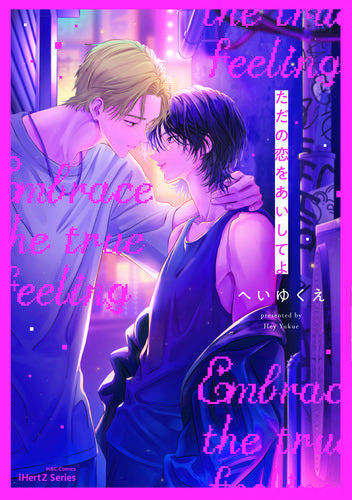 ただの恋をあいしてよ (1巻 全巻)