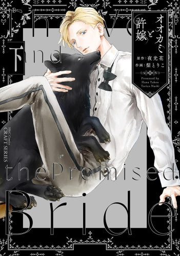 オオカミと許嫁 (1-2巻 全巻)