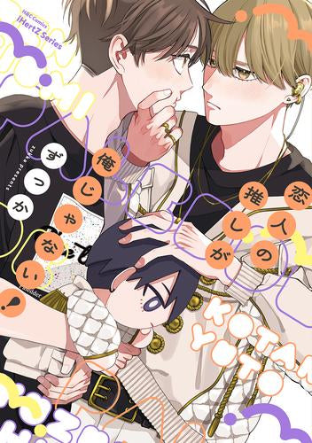 恋人の推しが俺じゃない! (1巻 全巻)