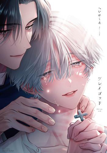 プレイゴッド (1巻 全巻)