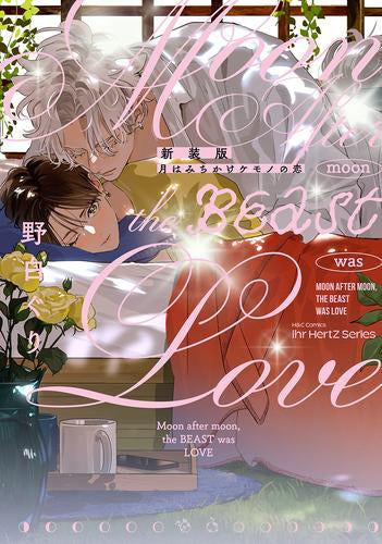 新装版 月はみちかけケモノの恋 (1巻 全巻)