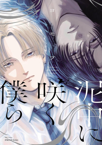 泥中に咲く僕ら (1巻 全巻)