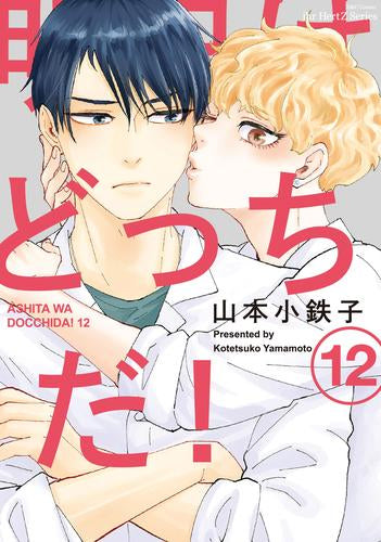 明日はどっちだ! (1-12巻 最新刊)