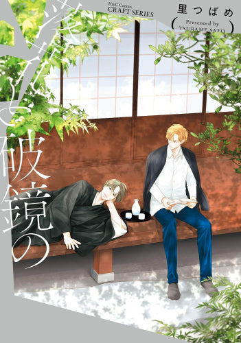 落花と破鏡の (1巻 全巻)