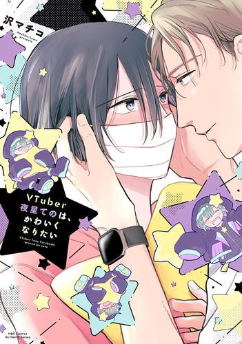 VTuber夜星てのは、かわいくなりたい (1巻 全巻)