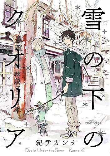 雪の下のクオリア