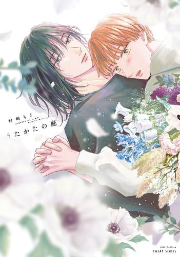 うたかたの庭 (1巻 全巻)