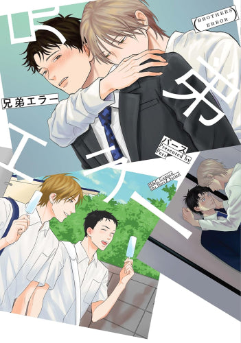 兄弟エラー (1巻 全巻)