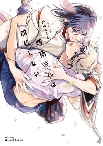 時雨さんは成仏しない (1巻 全巻)