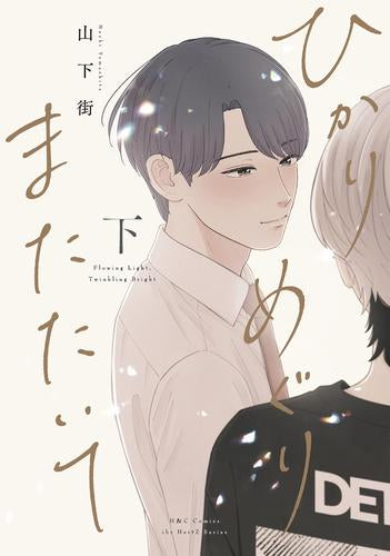 ひかりめぐりまたたいて (1-2巻 全巻)
