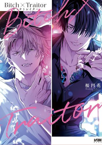 Bitch×Traitor (1巻 全巻)