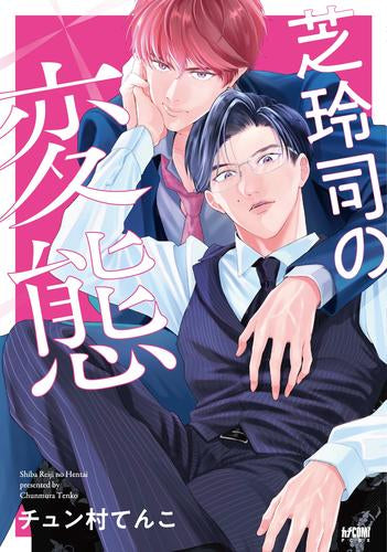 芝玲司の変態 (1巻 全巻)