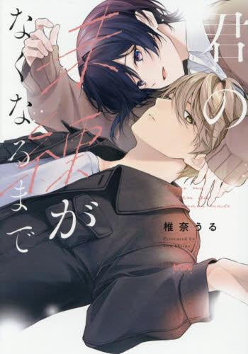 君の未練がなくなるまで (1巻 最新刊)
