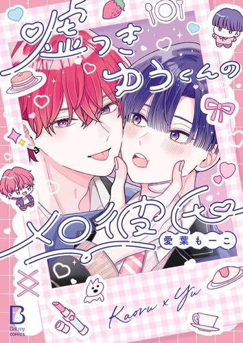 嘘つきゆうくんのメロ彼氏 (1巻 全巻)