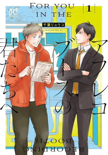 アフレコブースの君たちへ (1巻 最新刊)