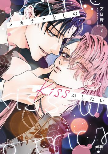 イカサマなしのkissがしたい (1巻 全巻)