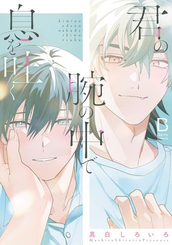 君の腕の中で息を吐く (1巻 全巻)