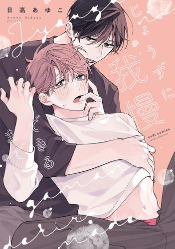 じょうずに我慢できるまで (1巻 全巻)