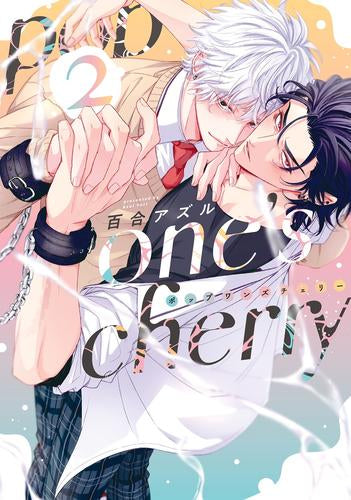 pop one’s cherry (1-2巻 最新刊)