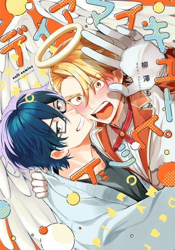 ディア マイ キューピッド (1巻 全巻)