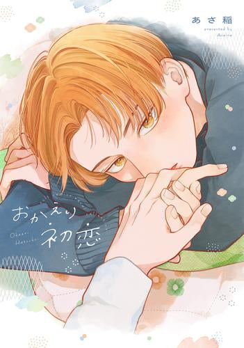 おかえり初恋 (1巻 全巻)