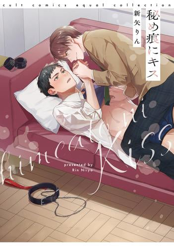 秘め痕にキス (1巻 全巻)