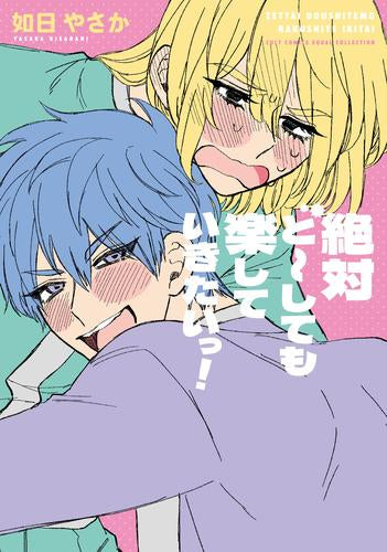 絶対ど～しても楽していきたいっ! (1巻 全巻)