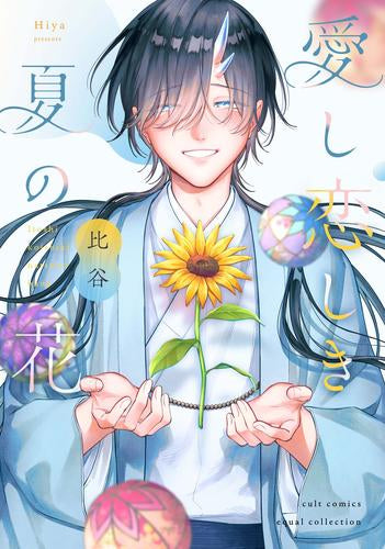 愛し恋しき夏の花 (1巻 全巻)