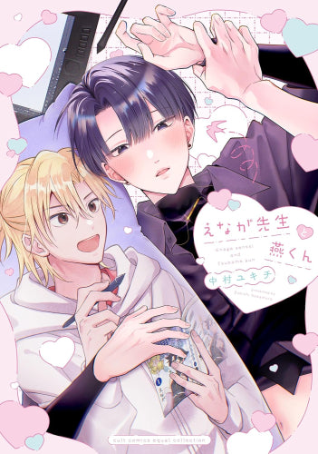 えなが先生と燕くん (1巻 全巻)