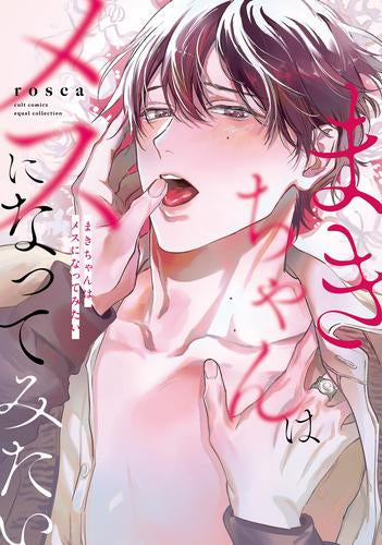 まきちゃんはメスになってみたい (1巻 全巻)