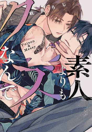 素人よりもクズなんで (1巻 全巻)