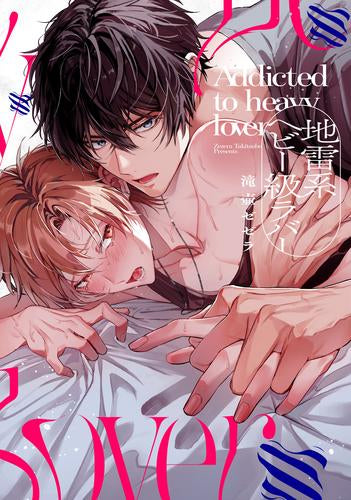 地雷系ヘビー級ラバー (1巻 全巻)