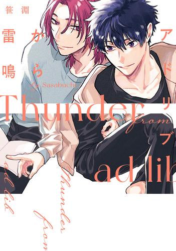 アドリブから雷鳴 (1巻 最新刊)