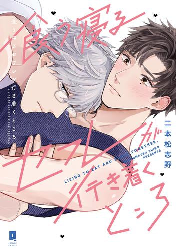 食う寝るセフレが行き着くところ (1巻 全巻)