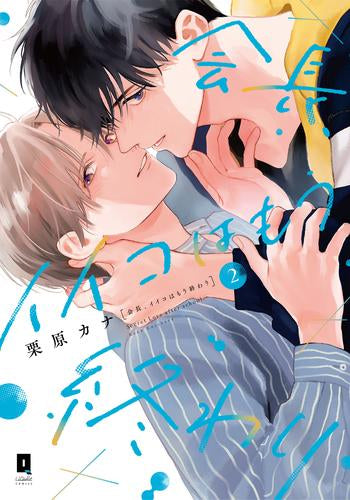 会長、イイコはもう終わり (1-2巻 最新刊)