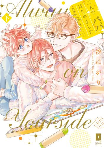 二人でパパはじめました another (1-2巻 全巻)