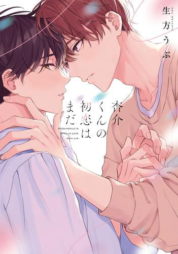 杏介くんの初恋はまだ (1巻 全巻)