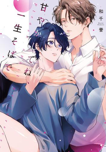 甘やかしてね、一生そばで (1巻 全巻)