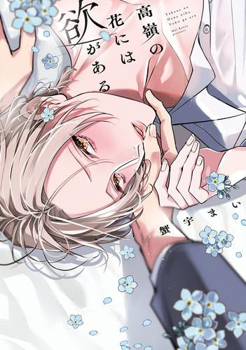 高嶺の花には欲がある (1巻 全巻)