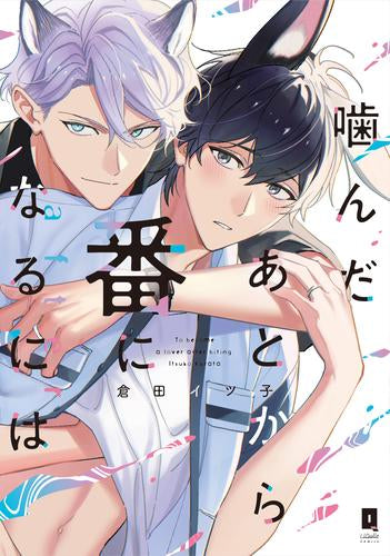 噛んだあとから番になるには (全2冊)