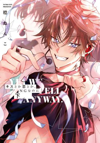 キスとか恋とか、NGなのに (1-2巻 全巻)