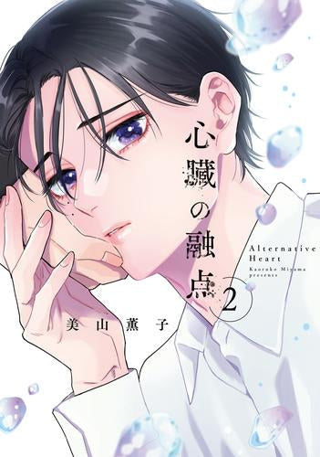 心臓の融点 (1-2巻 最新刊)