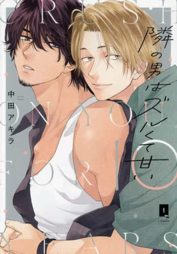 隣の男はズルくて甘い (1巻 全巻)